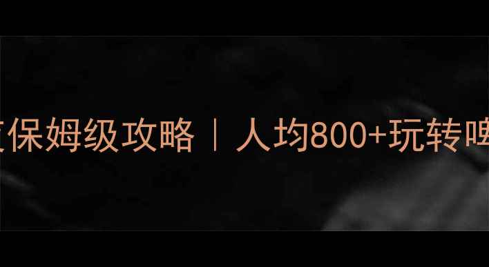 图片 🌊吉林到青岛3天2夜保姆级攻略｜人均800+玩转啤酒节+崂山+八大关1