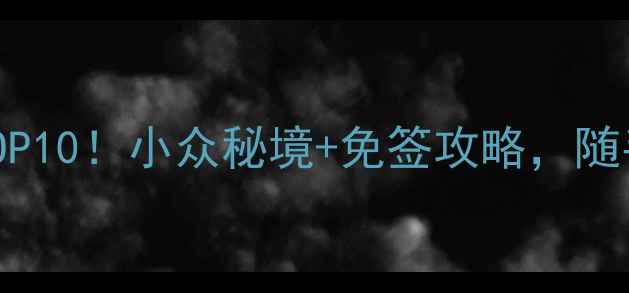图片 🌊国内免签海岛TOP10！小众秘境+免签攻略，随手拍出朋友圈爆款