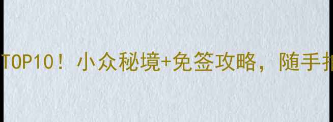 图片 🌊国内免签海岛TOP10！小众秘境+免签攻略，随手拍出朋友圈爆款1