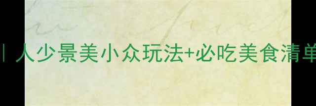 国庆去大连攻略人少景美小众玩法必吃美食清单附详细行程规划