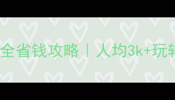 图片 🌊塔斯马尼亚3-5天超全省钱攻略｜人均3k+玩转世界最美大陆弧线🐾