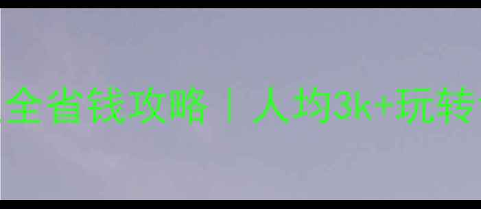 图片 🌊塔斯马尼亚3-5天超全省钱攻略｜人均3k+玩转世界最美大陆弧线🐾2