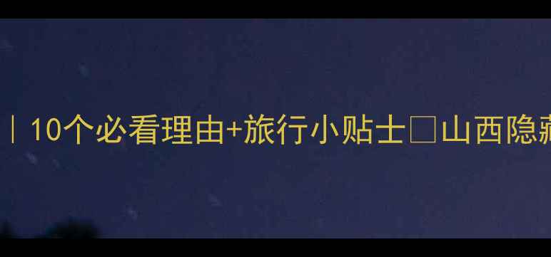 图片 🌊壶口瀑布攻略｜10个必看理由+旅行小贴士✨山西隐藏款打卡地深度1