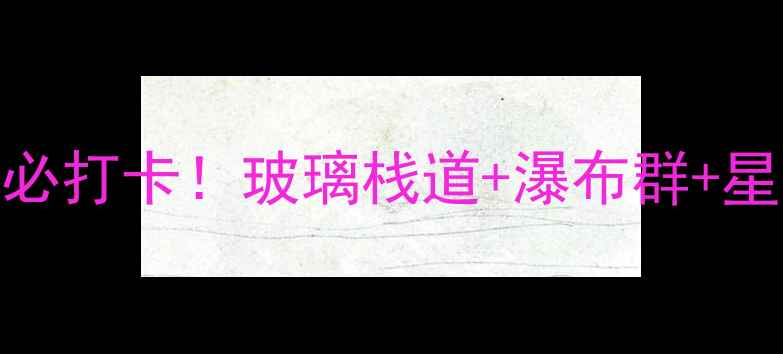 图片 🌊夏霖九天银瀑景区攻略避暑必打卡！玻璃栈道+瀑布群+星空露营，解锁清凉夏日玩法🔥