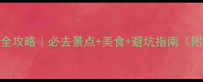 图片 🌊大连7天游全攻略｜必去景点+美食+避坑指南（附详细行程）1