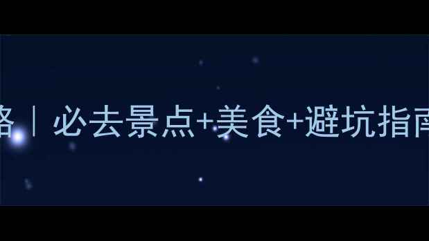 图片 🌊大连7天游全攻略｜必去景点+美食+避坑指南（附详细行程）2