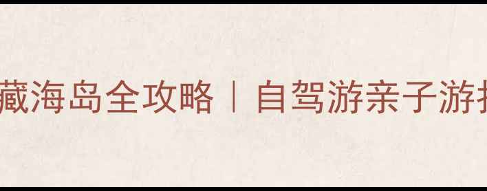 图片 🌊大连周边私藏海岛全攻略｜自驾游亲子游拍照圣地TOP51