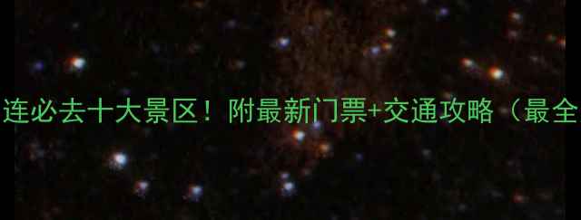 图片 🌊大连必去十大景区！附最新门票+交通攻略（最全版）