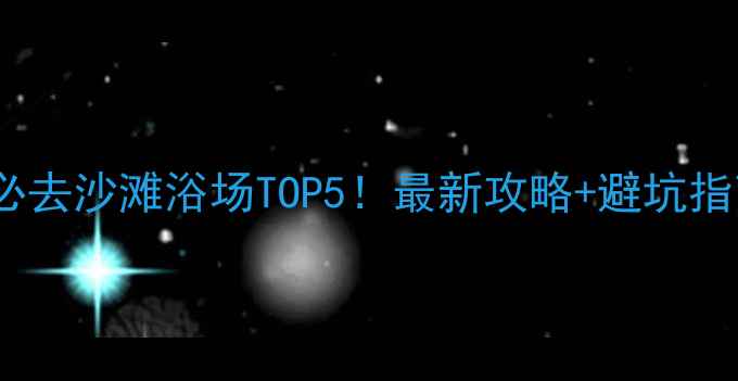 图片 🌊大连必去沙滩浴场TOP5！最新攻略+避坑指南🏖️2