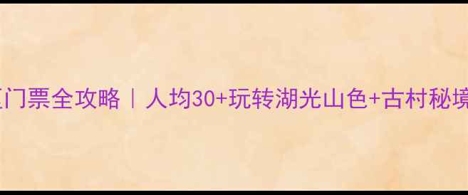 天津金海湖景区门票全攻略人均30玩转湖光山色古村秘境附必打卡项目