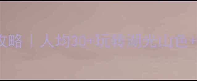 图片 🌊天津金海湖景区门票全攻略｜人均30+玩转湖光山色+古村秘境！附必打卡项目2