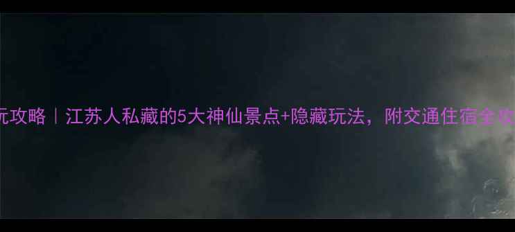 图片 🌊太湖游玩攻略｜江苏人私藏的5大神仙景点+隐藏玩法，附交通住宿全攻略🚣♀️1