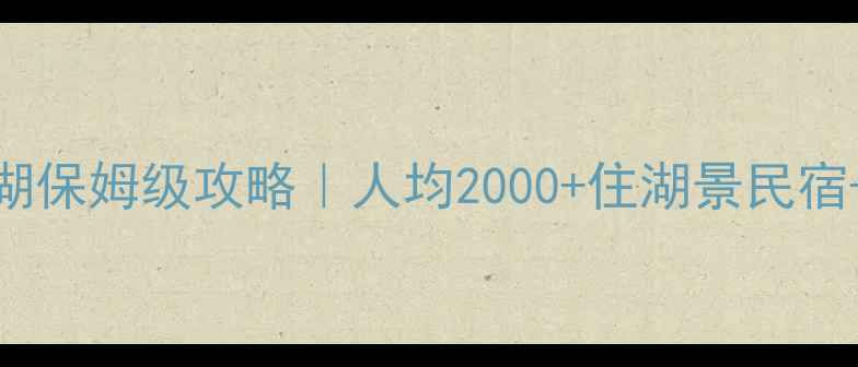 女生独自去青海湖保姆级攻略人均2000住湖景民宿环湖骑行避坑指南