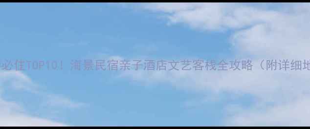 图片 🌊威海旅游必住TOP10！海景民宿亲子酒店文艺客栈全攻略（附详细地址+价格）