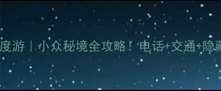 图片 🌊威海鸡鸣岛深度游｜小众秘境全攻略！电话+交通+隐藏玩法大公开🚗1