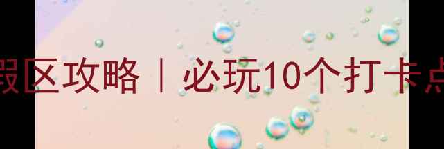 图片 🌊孙武湖旅游度假区攻略｜必玩10个打卡点+周边美食地图1