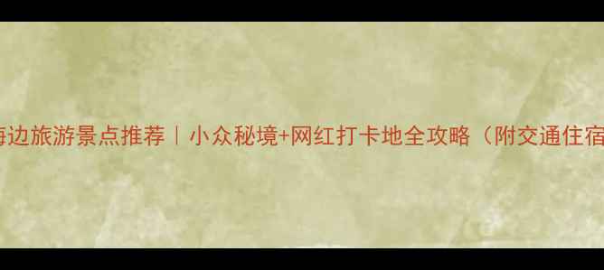 图片 🌊宁德海边旅游景点推荐｜小众秘境+网红打卡地全攻略（附交通住宿攻略）1