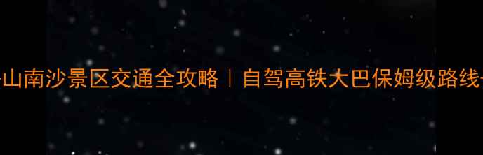 图片 🌊宁波到舟山南沙景区交通全攻略｜自驾高铁大巴保姆级路线+避坑指南1