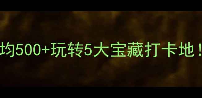 图片 🌊宁波周末游攻略｜人均500+玩转5大宝藏打卡地！附小众机位+美食地图