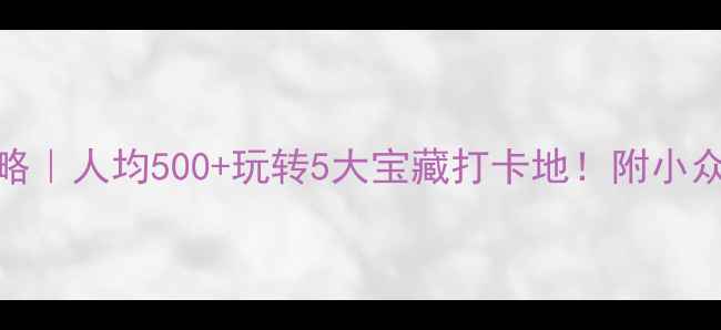 图片 🌊宁波周末游攻略｜人均500+玩转5大宝藏打卡地！附小众机位+美食地图1