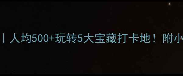 图片 🌊宁波周末游攻略｜人均500+玩转5大宝藏打卡地！附小众机位+美食地图2