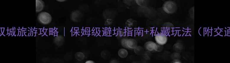 图片 🌊宁海·象山双城旅游攻略｜保姆级避坑指南+私藏玩法（附交通门票拍照点）