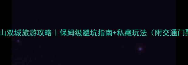 图片 🌊宁海·象山双城旅游攻略｜保姆级避坑指南+私藏玩法（附交通门票拍照点）2