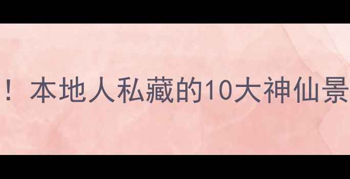 图片 🌊宁海旅游新玩法！本地人私藏的10大神仙景点+保姆级攻略📸1