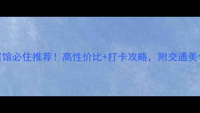 图片 🌊定远舰景区附近宾馆必住推荐！高性价比+打卡攻略，附交通美食全攻略（附地图）