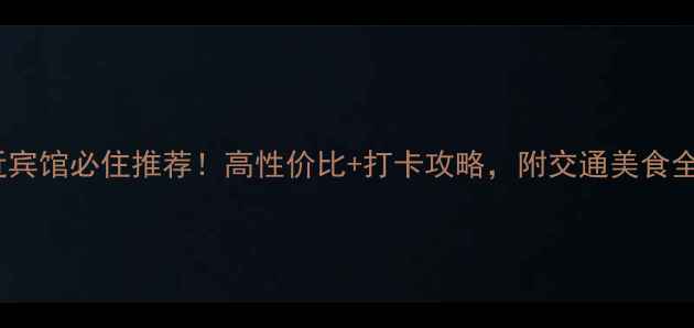 定远舰景区附近宾馆必住推荐高性价比打卡攻略附交通美食全攻略附地图