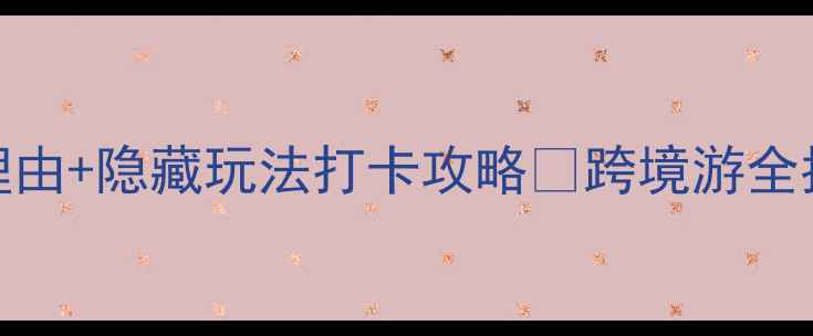 尼亚加拉大瀑布必去理由隐藏玩法打卡攻略跨境游全指南附交通住宿美食