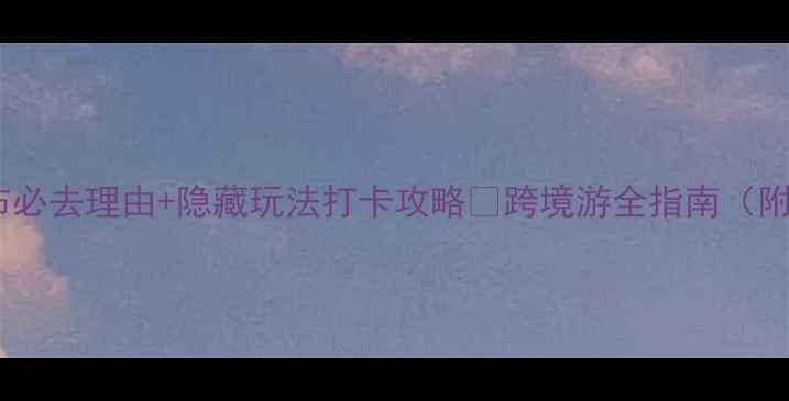图片 🌊尼亚加拉大瀑布必去理由+隐藏玩法打卡攻略📸跨境游全指南（附交通住宿美食）1
