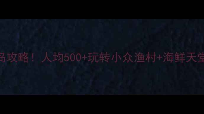 图片 🌊岱山高亭镇｜私藏海岛攻略！人均500+玩转小众渔村+海鲜天堂+玻璃海打卡全指南🍤2