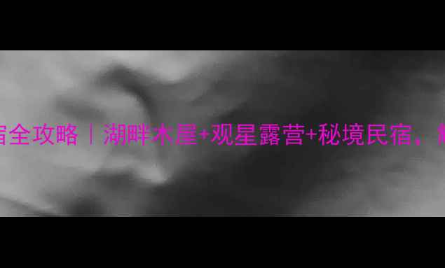 图片 🌊巴松措秘境住宿全攻略｜湖畔木屋+观星露营+秘境民宿，解锁高原避世体验