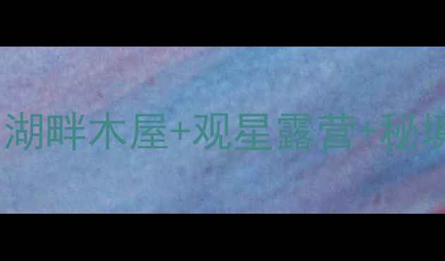 图片 🌊巴松措秘境住宿全攻略｜湖畔木屋+观星露营+秘境民宿，解锁高原避世体验1