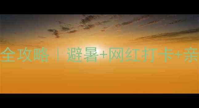 图片 🌊平潭岛2天1夜全攻略｜避暑+网红打卡+亲子游路线规划🚗