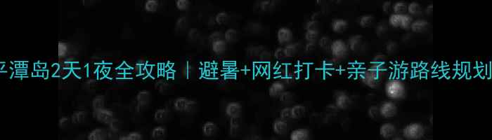 图片 🌊平潭岛2天1夜全攻略｜避暑+网红打卡+亲子游路线规划🚗1