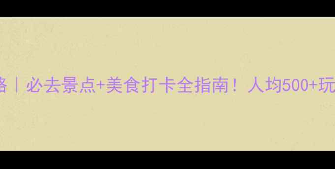 图片 🌊广东旅游攻略｜必去景点+美食打卡全指南！人均500+玩转南粤天花板2