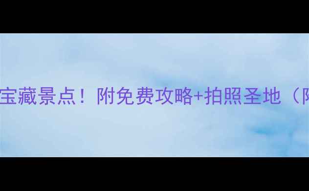 图片 🌊广东汕头必打卡的10个宝藏景点！附免费攻略+拍照圣地（附交通美食住宿全攻略）1