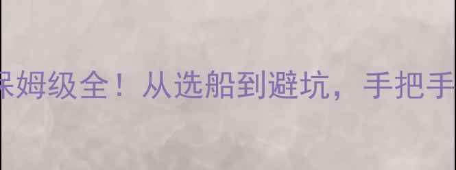 广东邮轮旅游攻略保姆级全从选船到避坑手把手教你玩转南中国海