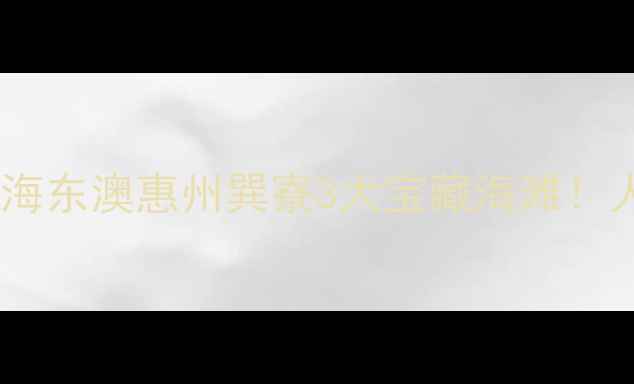 图片 🌊广州周边游必看深圳大鹏珠海东澳惠州巽寮3大宝藏海滩！人均200+玩转亲子露营海岛游1