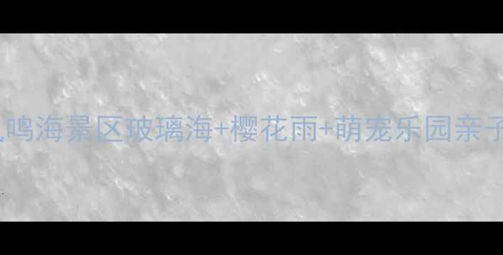 图片 🌊徐州周边游天花板！凤鸣海景区玻璃海+樱花雨+萌宠乐园亲子情侣闺蜜必打卡攻略🌸2