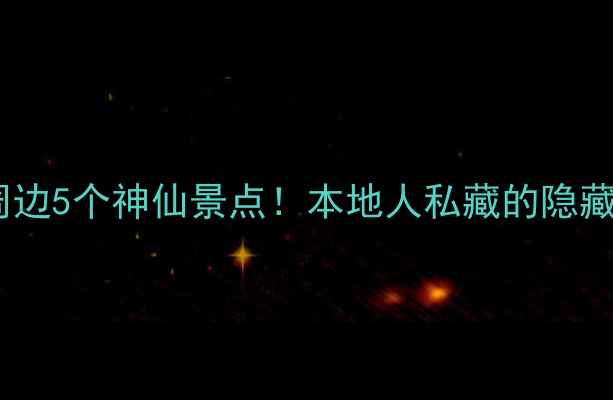 图片 🌊悦城龙母庙周边5个神仙景点！本地人私藏的隐藏玩法大公开🌿1
