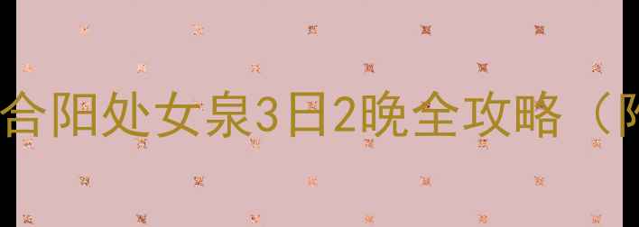 图片 🌊探秘陕西隐世秘境！合阳处女泉3日2晚全攻略（附隐藏玩法+避坑指南）