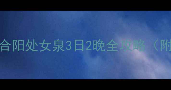 图片 🌊探秘陕西隐世秘境！合阳处女泉3日2晚全攻略（附隐藏玩法+避坑指南）2