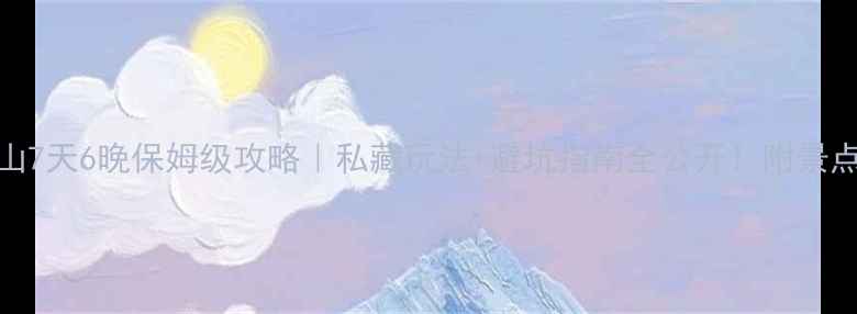 图片 🌊无锡马山7天6晚保姆级攻略｜私藏玩法+避坑指南全公开！附景点打卡地图