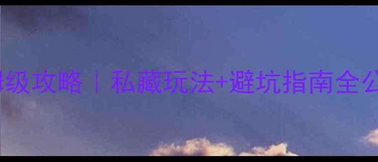 无锡马山7天6晚保姆级攻略私藏玩法避坑指南全公开附景点打卡地图