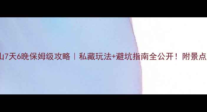 图片 🌊无锡马山7天6晚保姆级攻略｜私藏玩法+避坑指南全公开！附景点打卡地图2