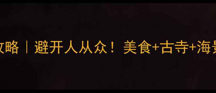 日本三重县小众秘境攻略避开人从众美食古寺海景全攻略附交通住宿