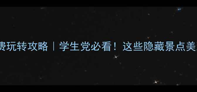 日照免费玩转攻略学生党必看这些隐藏景点美到窒息